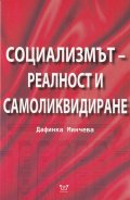 Социализмът - реалност и самоликвидиране