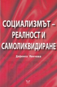 Социализмът - реалност и самоликвидиране