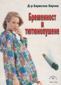 Бременност и тютюнопушене