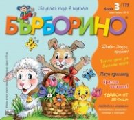 Списание "Бърборино"; Бр.3/ Март - Април 2018