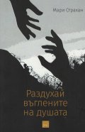 Раздухай въглените на душата