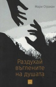 Раздухай въглените на душата