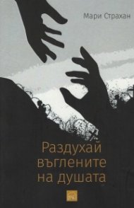 Раздухай въглените на душата