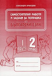 *Самостоятелни работи и задачи за поправка по български език за 2 кл. 1 гр.
