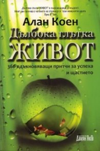 Дълбока глътка живот: 365 вдъхновяващи притчи за успеха и щастието