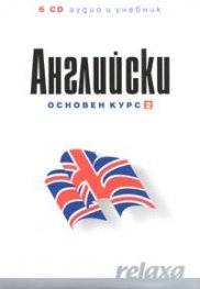 Английски Основен курс 2 - 6 CD аудио и учебник
