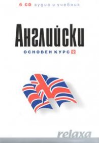 Английски Основен курс 2 - 6 CD аудио и учебник