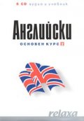 Английски Основен курс 2 - 6 CD аудио и учебник
