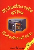 Микровълнова фурна. Микровълнов грил/ малък формат