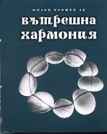 Малка книжка за вътрешна хармония