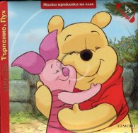 Малки приказки на глас: Мечо Пух. Търпение, Пух + CD