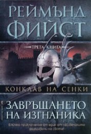 Конклав на сенки, кн. 3: Завръщането на изгнаника