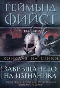Конклав на сенки, кн. 3: Завръщането на изгнаника