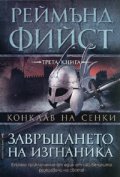 Конклав на сенки, кн. 3: Завръщането на изгнаника