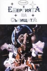 Енергията на сънищата