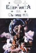 Енергията на сънищата