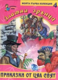Златни зрънца 4/ Приказки от цял свят