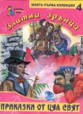 Златни зрънца 4/ Приказки от цял свят