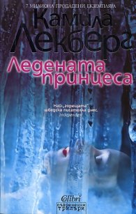 Ледената принцеса