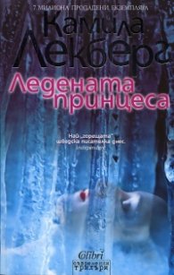 Ледената принцеса