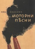 Моторни песни