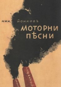 Моторни песни