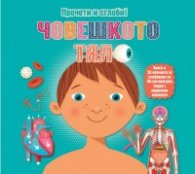 Прочети и сглоби! Човешкото тяло