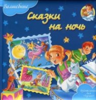 Волшебные сказки на ночь