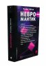 Невромантик