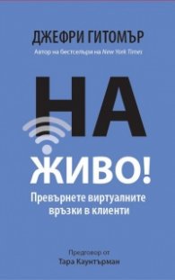 На живо! Превърнете виртуалните връзки в клиенти