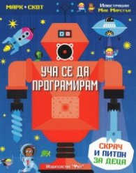 Уча се да програмирам. Скрач и Питон за деца