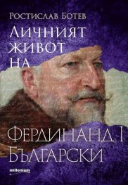 Личният живот на Фердинанд I Български