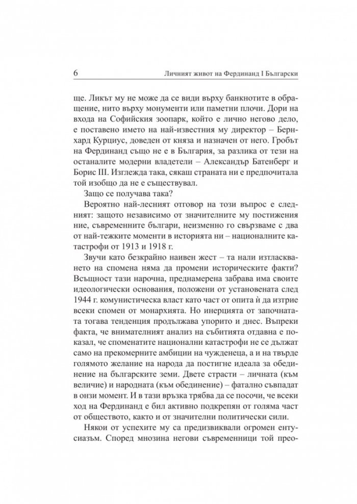 Личният живот на Фердинанд I Български