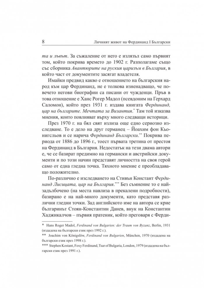 Личният живот на Фердинанд I Български