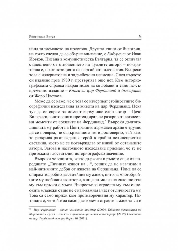 Личният живот на Фердинанд I Български