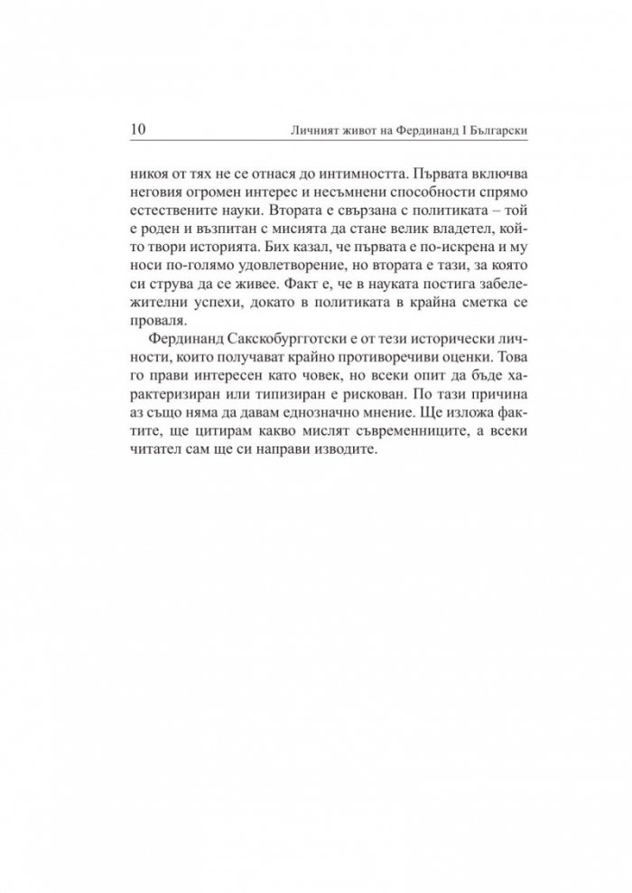 Личният живот на Фердинанд I Български