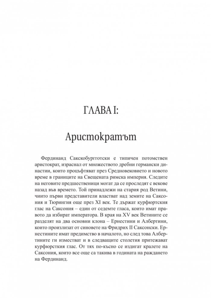 Личният живот на Фердинанд I Български