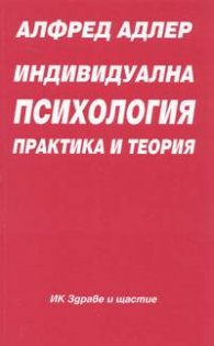 Индивидуална психология: Практика и теория; ч.1