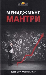 Мениджмънт мантри