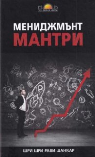 Мениджмънт мантри