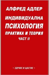 Индивидуална психология: Практика и теория; ч.2