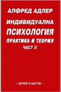 Индивидуална психология: Практика и теория; ч.2