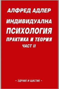 Индивидуална психология: Практика и теория; ч.2