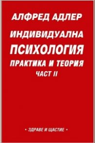 Индивидуална психология: Практика и теория; ч.2