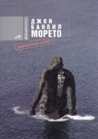 Морето