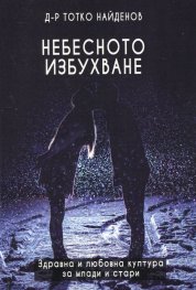 Небесното избухване (Здравна и любовна култура за млади и стари)