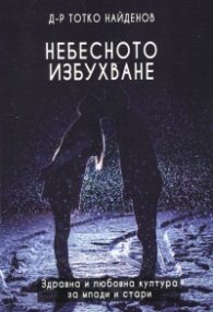 Небесното избухване (Здравна и любовна култура за млади и стари)