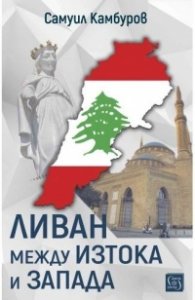 Ливан между Изтока и Запада