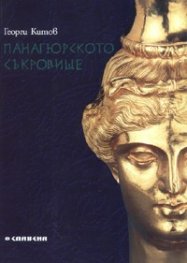 Панагюрското съкровище
