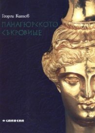 Панагюрското съкровище